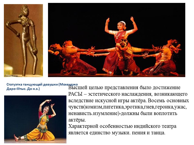 Высшей целью представления было достижение РАСЫ – эстетического наслаждения, возникающего вследствие искусной игры актёра.